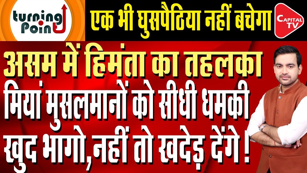 Himanta Biswa Sarma makes a big announcement,All illegal immigrants will be expelled | Capital TV
