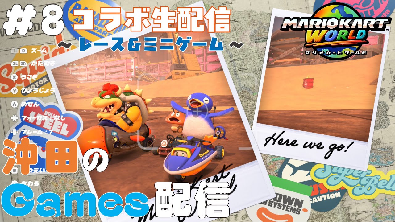 ［コラボ配信］マリオカートWorld #8「レース＆ミニゲーム編」