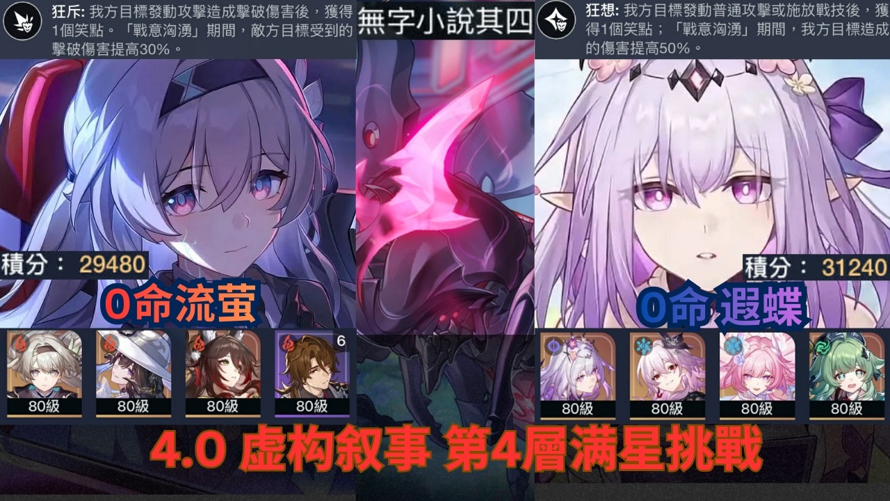 【崩壞：星穹鐵道】4.0【虚构叙事】无字小说 其四 第4层满星通关 0命流萤 0命遐蝶  无课平民简单拿60000分分析！Pure Fiction 4 3 Stars!