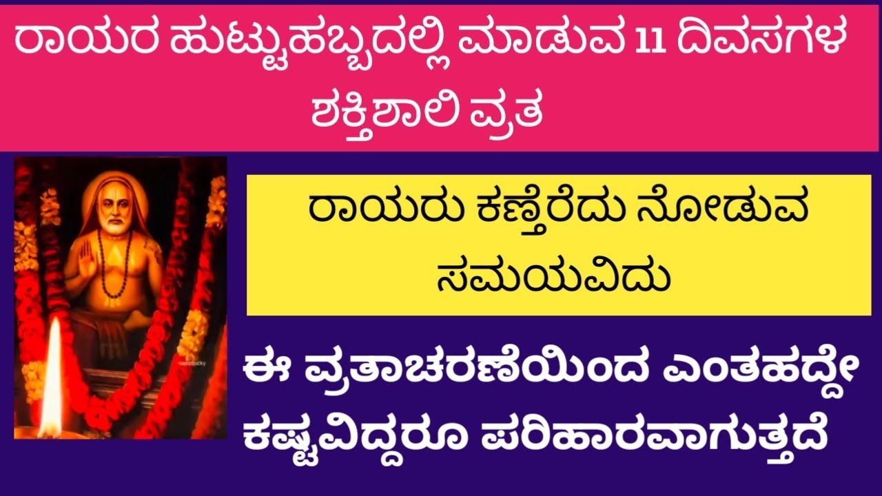 ರಾಯರ ವರ್ಧಂತಿಗೆ ಮಾಡುವ 11 ದಿವಸಗಳ ಶಕ್ತಿಶಾಲಿ ವ್ರತ ಏನೇ ಕಷ್ಟಗಳಿದ್ದರೂ ಪರಿಹಾರ @ ಶ್ರೀ ರಾಘವೇಂದ್ರ ಕಾರುಣ್ಯ 