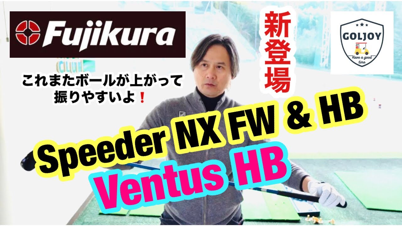 【徹底比較】フジクラ NXシリーズ　SPEEDER NX FW ／ HB & Ventus HB 試打解説【GOLJOY】