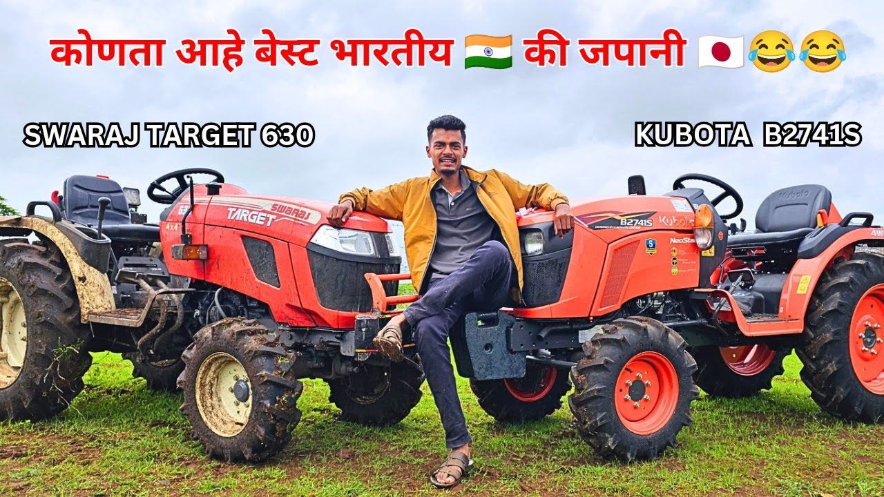 कुबोटा 🇯🇵 कि स्वराज 🇮🇳 कोन जिंकणार  / Swaraj Target 630 vs Kubota B2741s Comparison 🧐🧐
