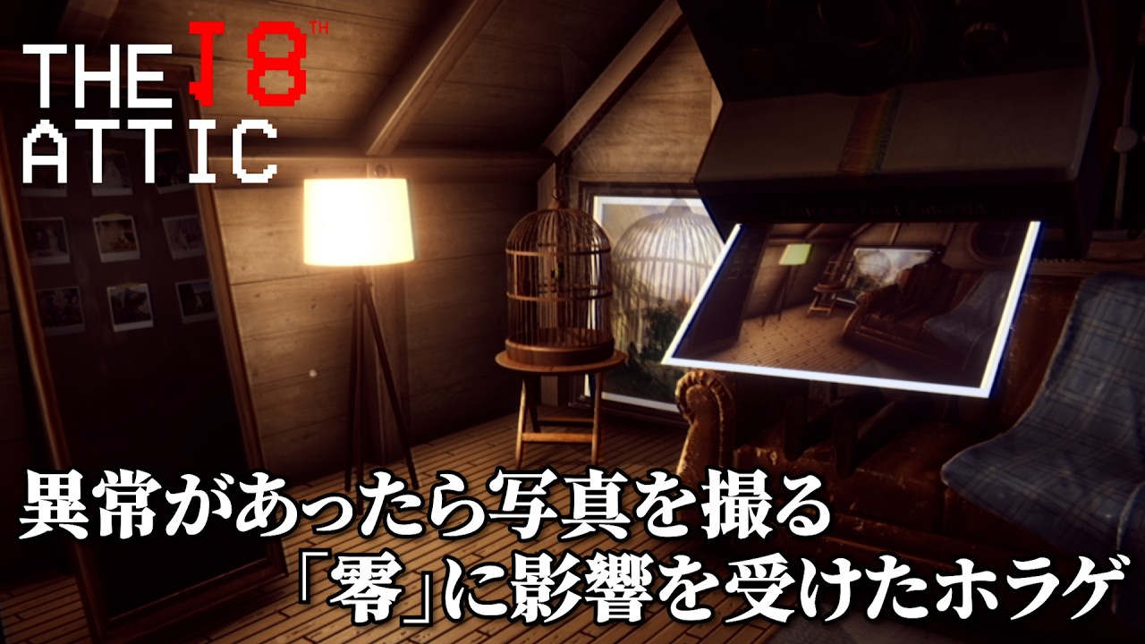 【ホラゲ】異変を見つけたら写真を撮る「The 18th Attic - Paranormal Anomaly Hunting Game」でビビりまくる