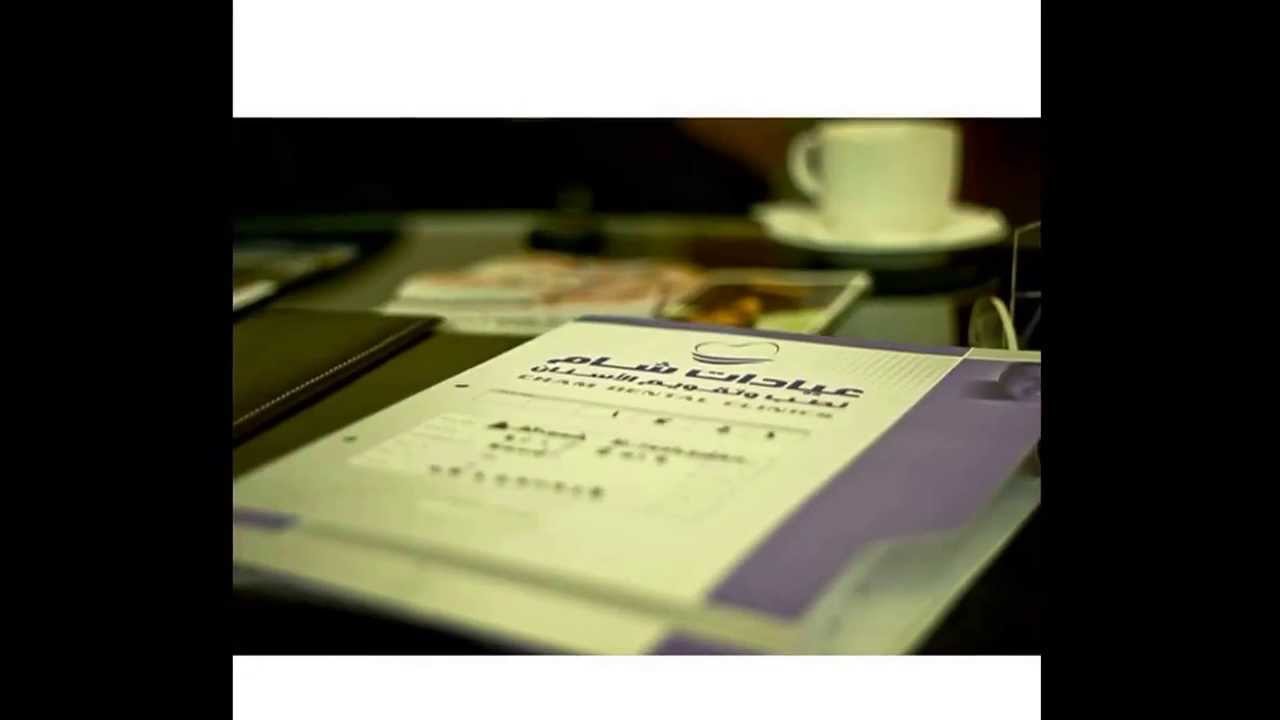 Cham Dental Clinics عيادات شام لطب وتقويم الأسنان