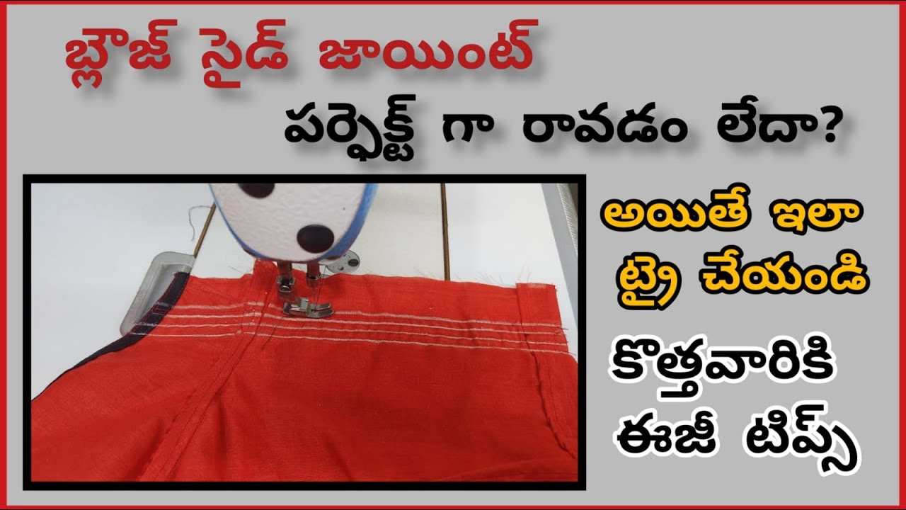బ్లౌజ్ సైడ్ జాయింట్ ఎలా? blouse side joint stitching in telugu/blouse side joint tips