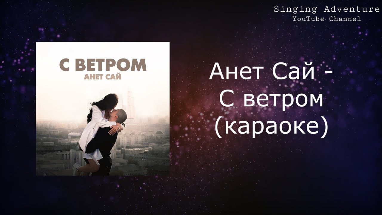 Анет Сай - С ветром | караоке (минусовка)