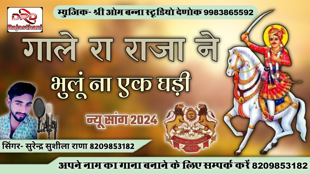 गाले रा राजा ने भुलूं ना एक घड़ी by सुरेन्द्र सुशीला राणा gale ra raja ne bhulu na ek ghari surendar