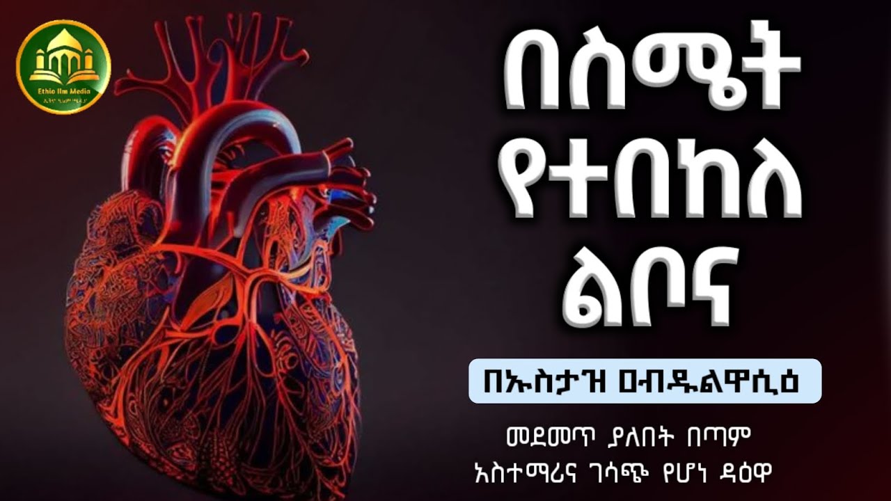 በስሜት የተበከለ ሀዲስ በአማርኛ|ሀድስ በአማርኛ|hadis amharic|dawa amharic|ሀዱስ|ሀደሰ|ሀድስ ትምህርት|ዳአዋ|ኢስላማዊ|
