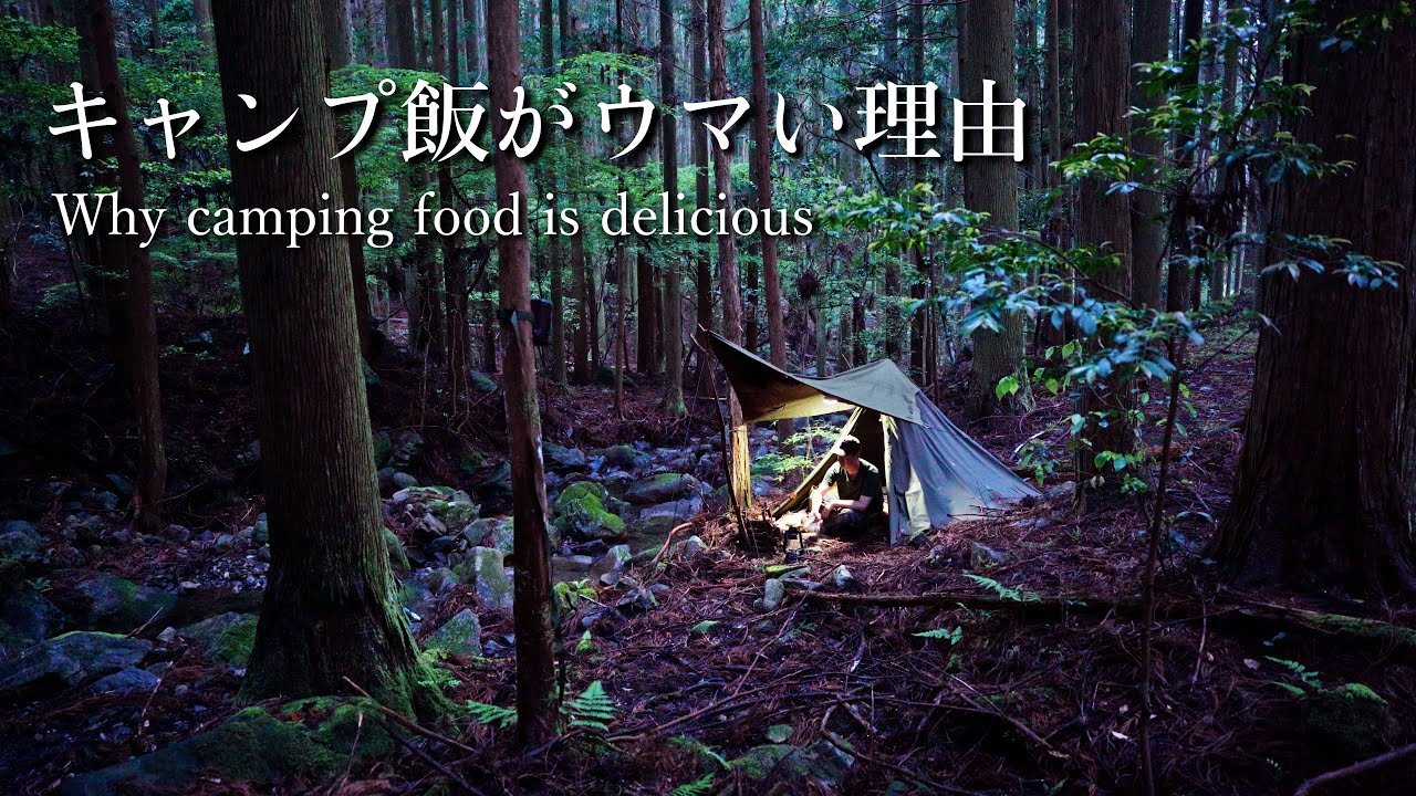 軍幕でソロキャンプ｜今、ここで食う飯が最高にウマい理由｜ワイルドに焼いてアツアツにかぶりつく｜濃い緑の香りに包まれてリフレッシュ｜野営ブッシュクラフト