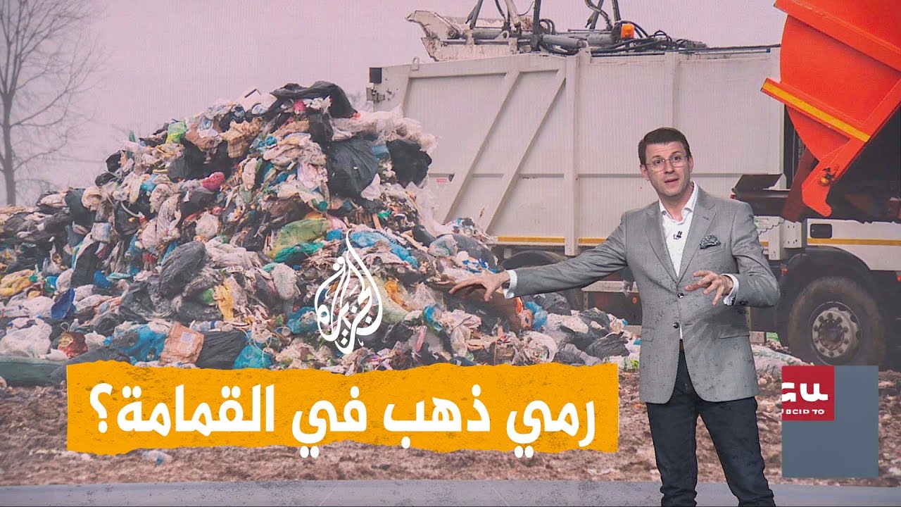 شبكات| رجل يرمي سبائك ذهب في القمامة.. ما القصة؟