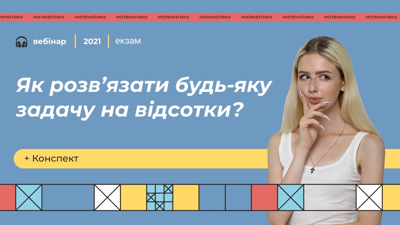 Як розв’язати будь-яку задачу на відсотки? | Математика ЗНО | Екзам