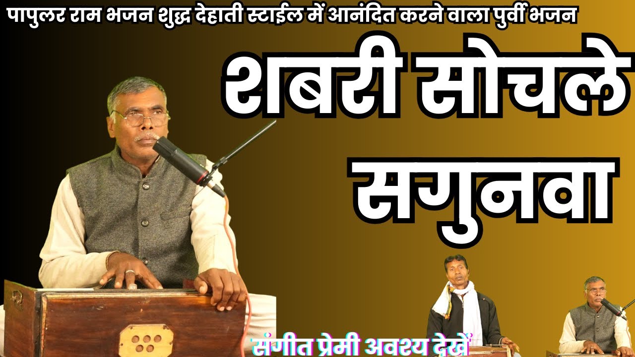 आजु घरे राम अइहें ना - कमला बैस का सबसे हिट देहाती भजन | Shabari Bhajan 2025