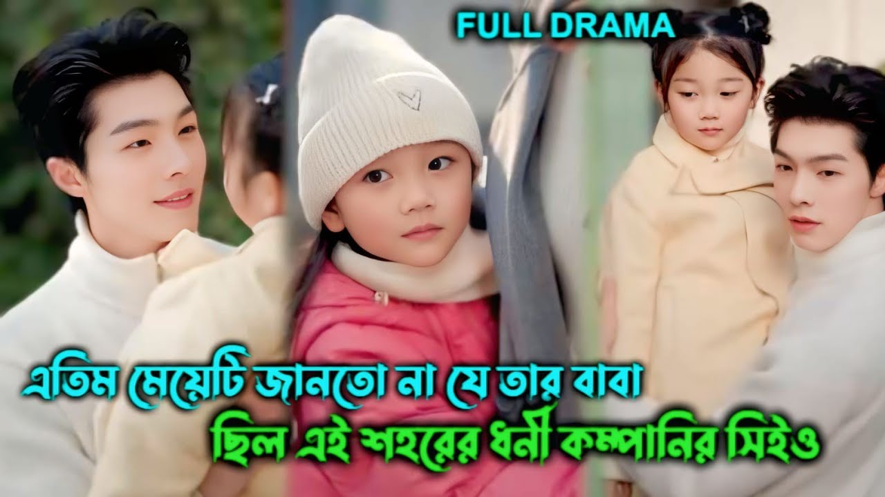 এতিম মেয়েটি 🥺 জানতো না যে তার বাবা ছিল এই শহরের ধনী কম্পানির সিইও 🥰 Chinese drama Bangla explain ॥