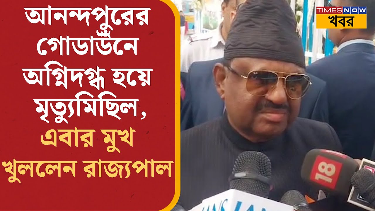 CV Ananda Bose: Anandapur-এর ঘটনা নিয়ে মুখ খুললেন রাজ্যপাল সিভি আনন্দ বোস | Bangla News