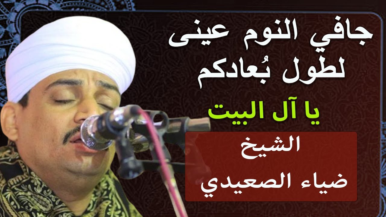 جافي النوم عينى يا آل البيت لطول بُعادكم 😢💔 الشيخ ضياء الصعيدي  ساحر القلوب - أجمل قصائد المدح