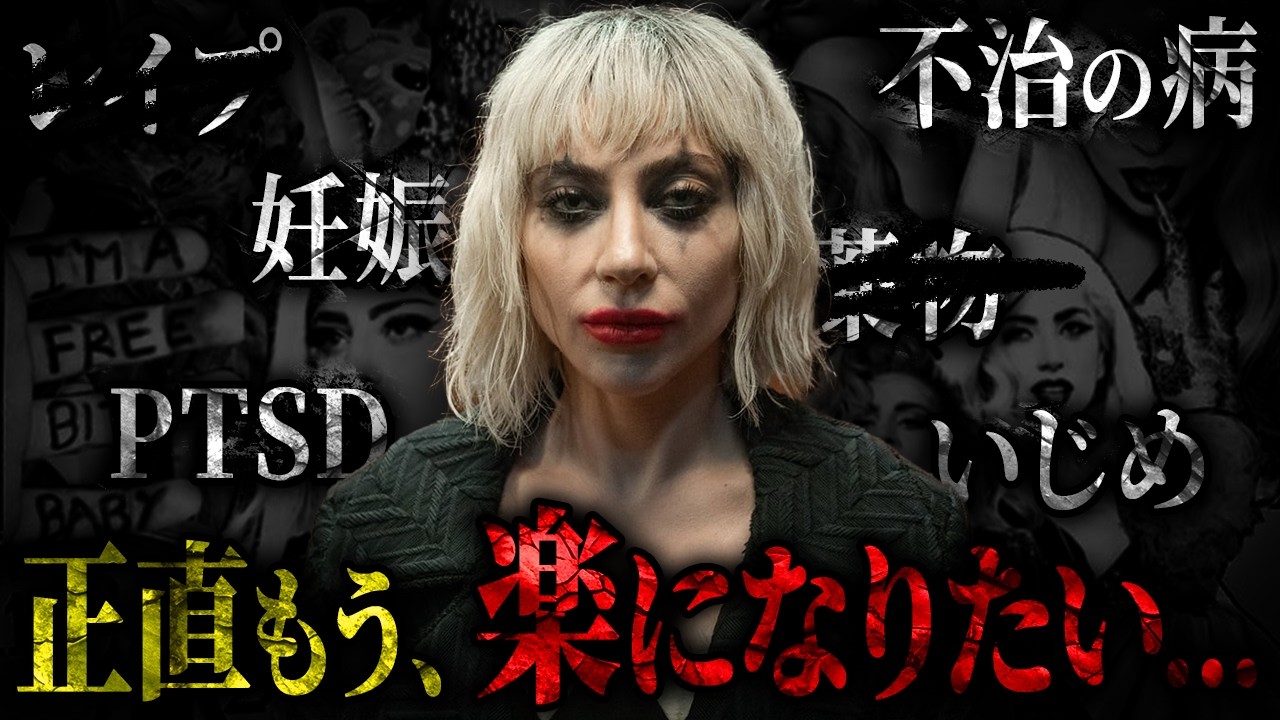世界一成功した歌姫レディー・ガガ…成功の裏で襲った“不治の病”との壮絶すぎる闘い