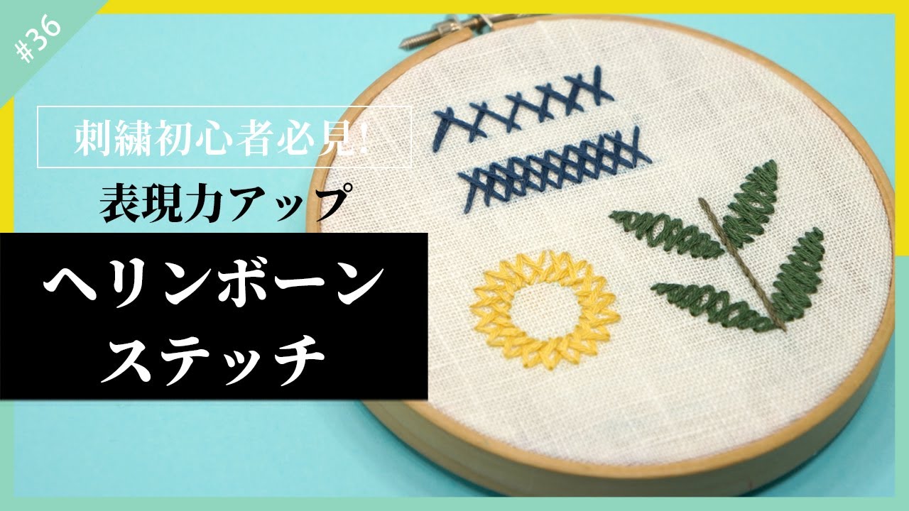 【刺繍初心者】【ステップアップしたい方】ヘリンボーンステッチの「基本的なやり方」「クローズドヘリンボーンステッチ」「円の刺し方」「葉っぱの刺し方」を解説してます。