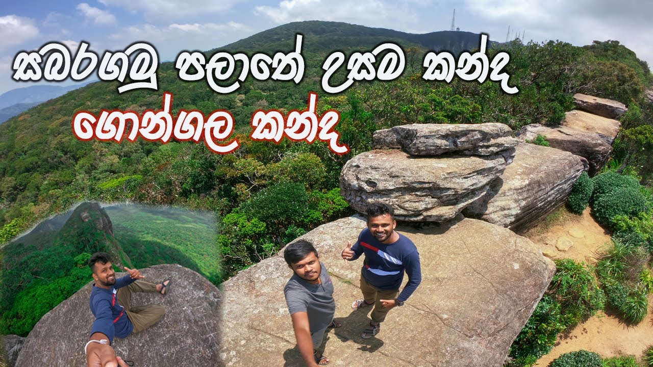 Gongala | ගොන්ගල | සබරගමු පලාතේ උසම කන්ද