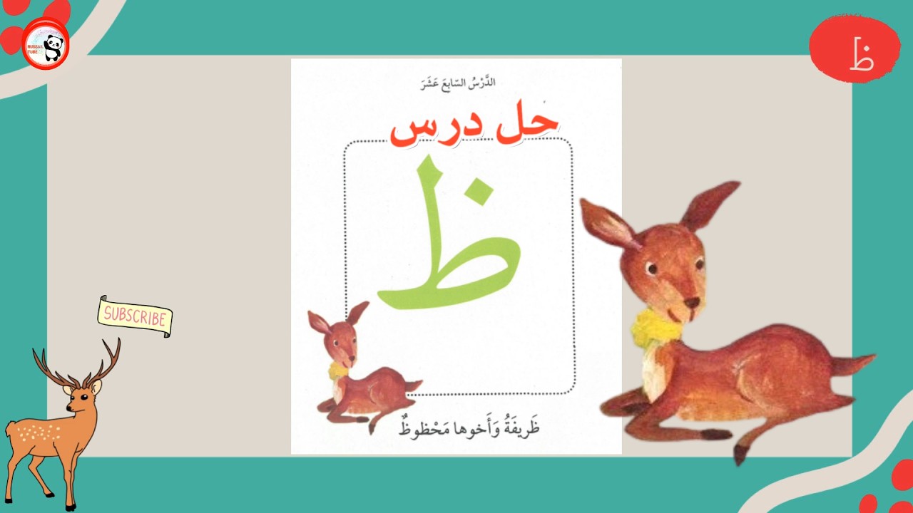حل درس  حرف الظاد l تدرب على حل درس ظريفة و أخوها محظوظ l أجوبة درس ظريفة و أخوها  مد حرف الظاد