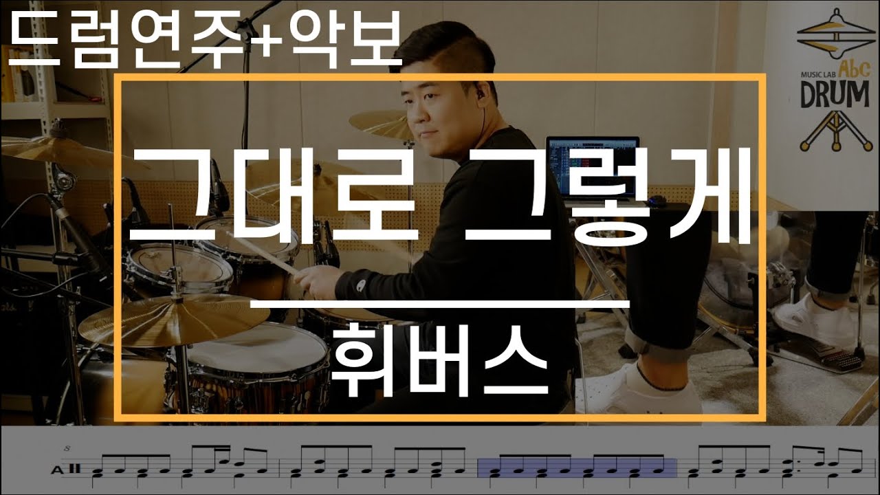[그대로 그렇게]휘버스-드럼(연주,악보,드럼커버,Drum Cover,듣기);AbcDRUM