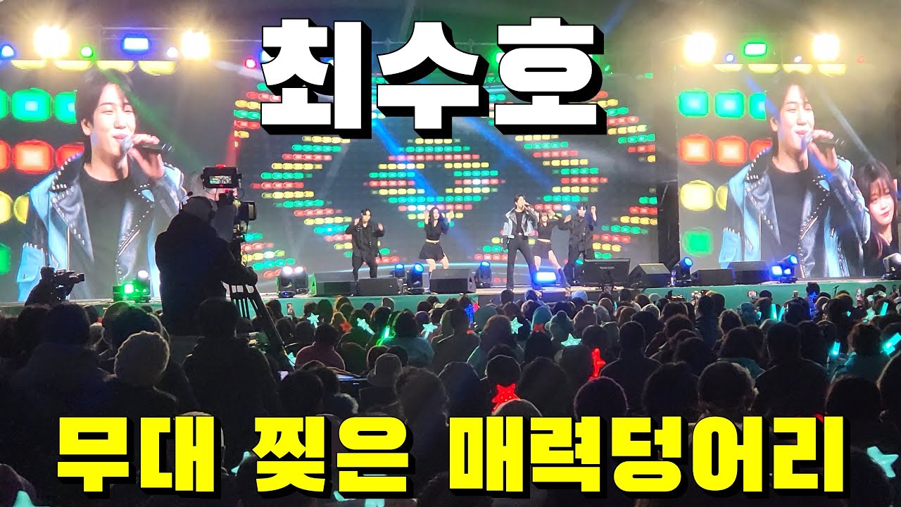 최수호 무대 찢은 매력 덩어리 / 강진청자축제 개막 축하공연