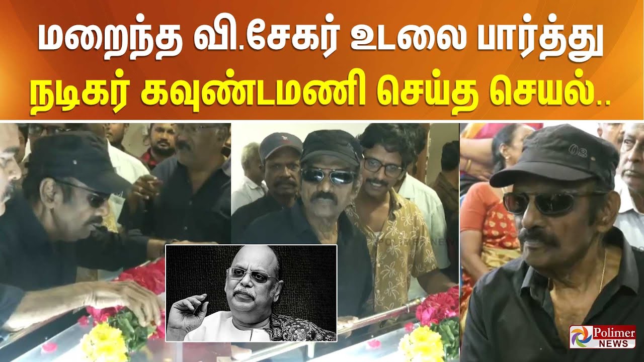 மறைந்த வி.சேகர் உடலை பார்த்து நடிகர் கவுண்டமணி செய்த செயல்..