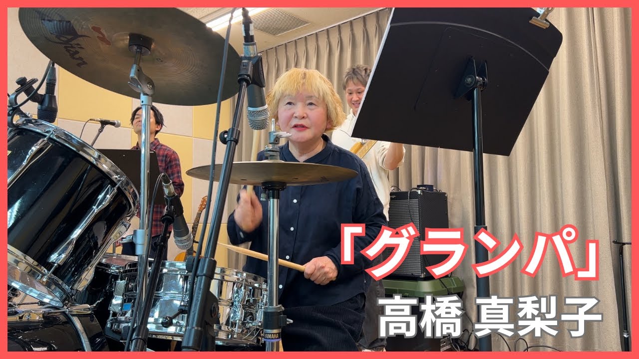 舟橋千津子 叩いてみた！ 【グランパ】  高橋真梨子