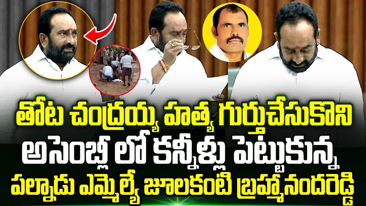 Julakanti Brahmananda Reddy Emotional Speech About Thota Chandrayya  in Assembly | Trending Telugu