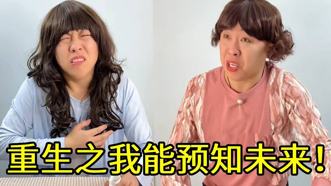 重生之我能预见未来！不仅避免了老婆死亡的结局还还清了债务！催债老板倒找我一百万？！！