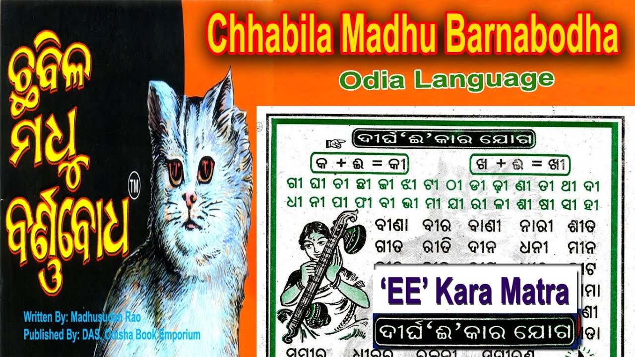 ' ଈ ' କାର ଯୋଗ | Odia Barnabodha 'EE' Kara Joga | ଓଡ଼ିଆ କ + ଈ = କୀ , ଖୀ , ଗୀ, ଓଡ଼ିଆ ବର୍ଣ୍ଣବୋଧ ରେ |