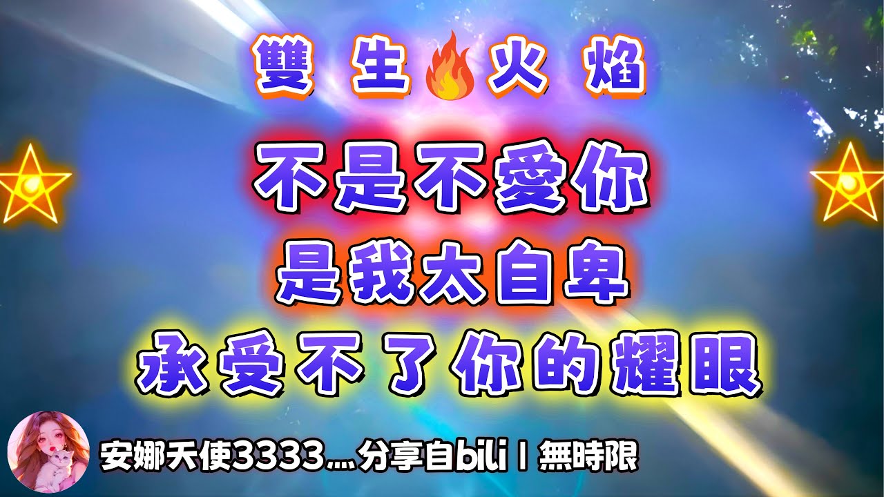 ❰ 宇宙傳訊 ❱ 陽性方能量檢測｜神男：我從來沒有想過要傷害你，只是你太過耀眼，我不想讓你看到我的狼狽（無時限）