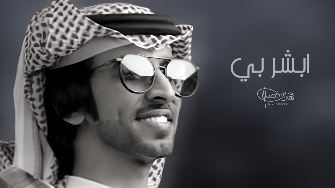 ابشر بي - فهد بن فصلا - شيله حماسيه | حصرياً 2023