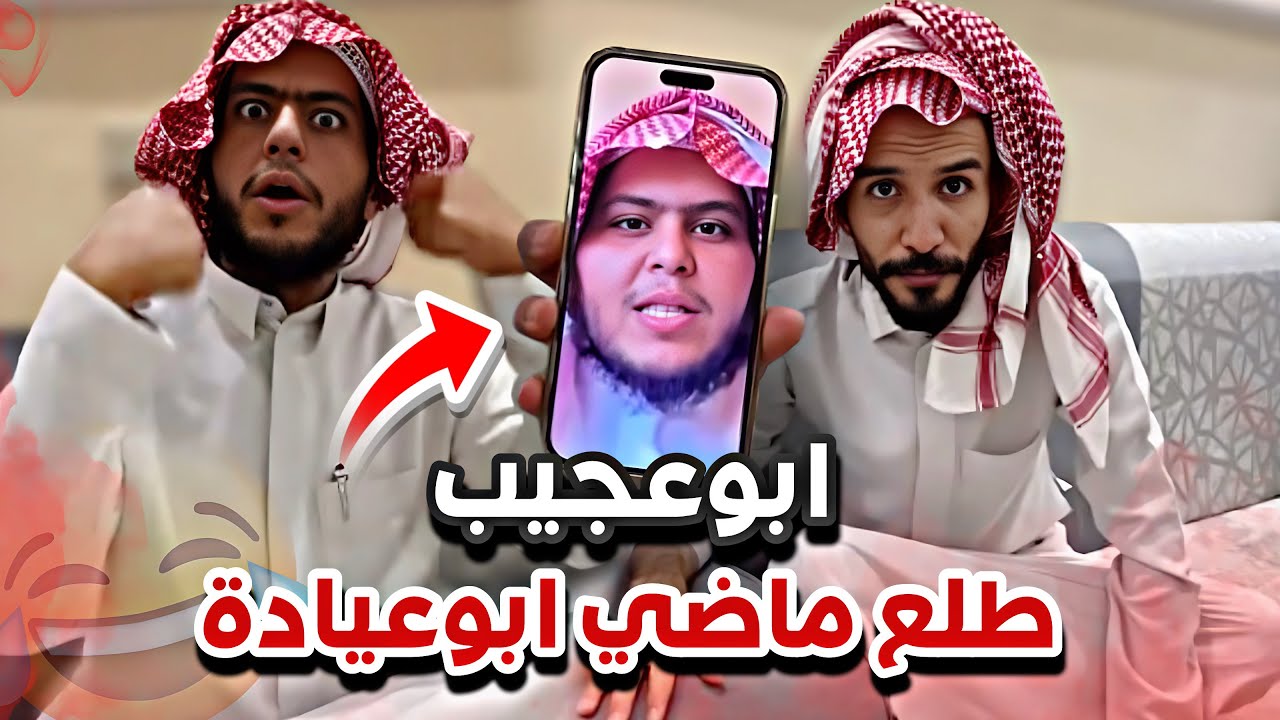 ابوعيادة تحت الضغط 😂😭سنابات ابوحصه وابوعجيب