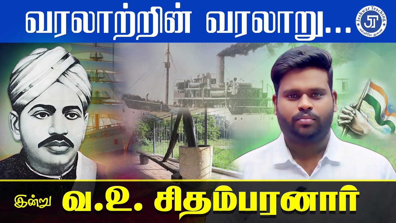 வரலாற்றின் வரலாறு  | வ. உ. சிதம்பரனார்  | JT | RAJESHWARAN.S