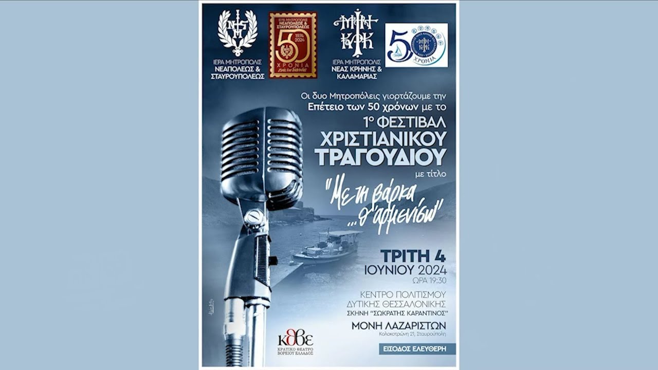 1ο Φεστιβάλ Χριστιανικού Τραγουδιού. 