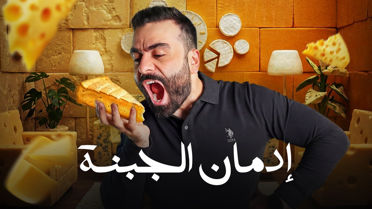أنت مدمن بس ما بتعرف! ليش الجبنة هي 
