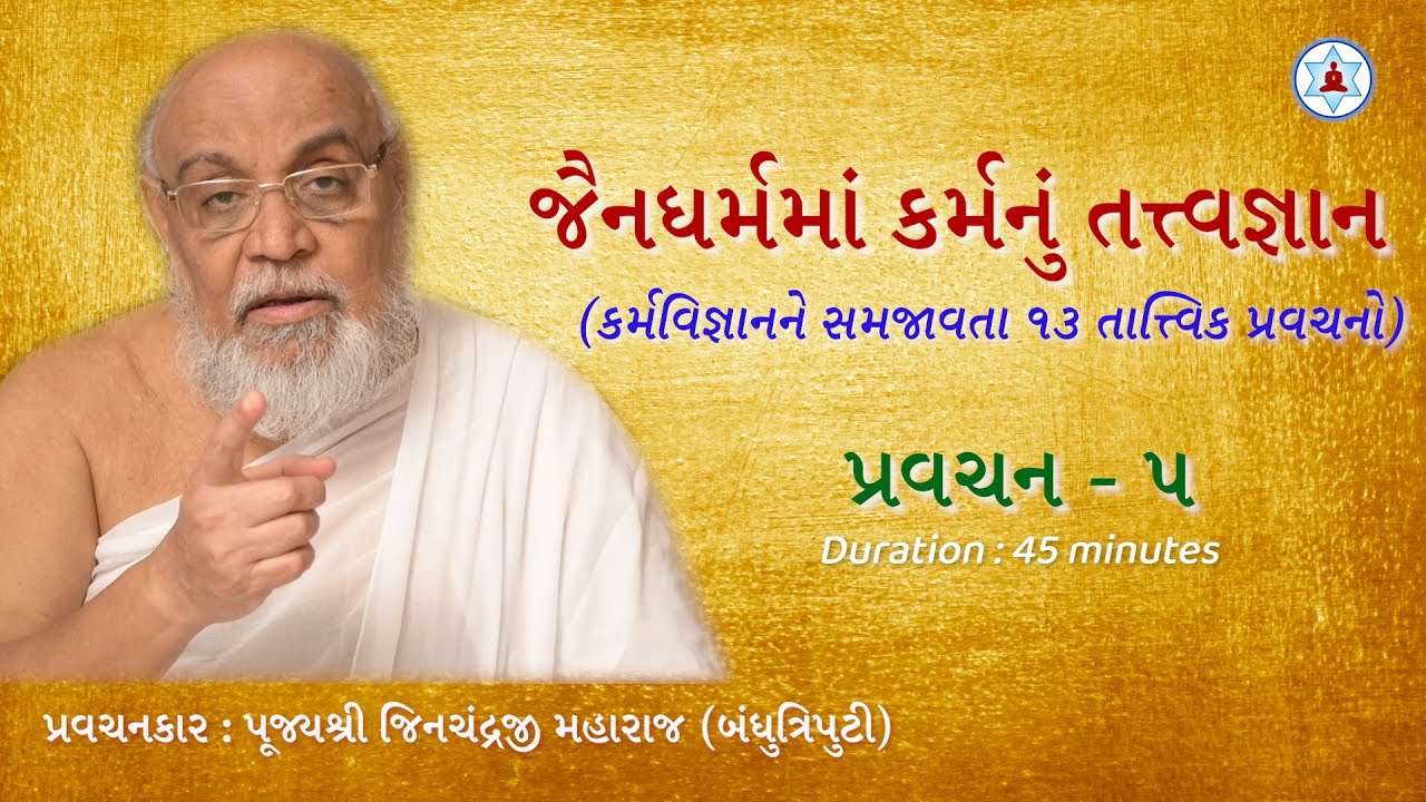 જૈનધર્મમાં કર્મનું તત્ત્વજ્ઞાન | Pravachan 5 | Karma Philosophy in Jainism | Pujya Jinji Maharaj