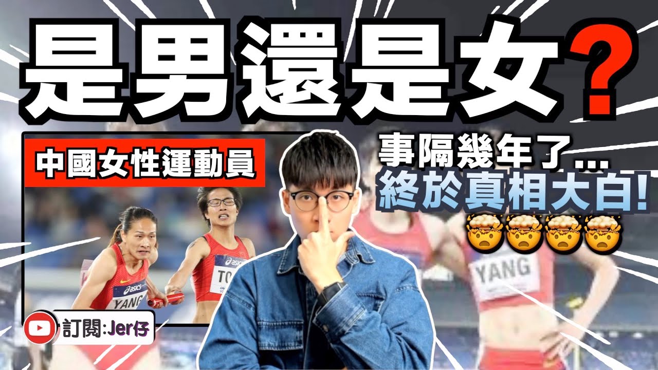 終於真相大白！？原來中國女運動員的性別是⋯⋯｜結果簡直讓人崩潰！｜中文字幕（CC）｜JER仔