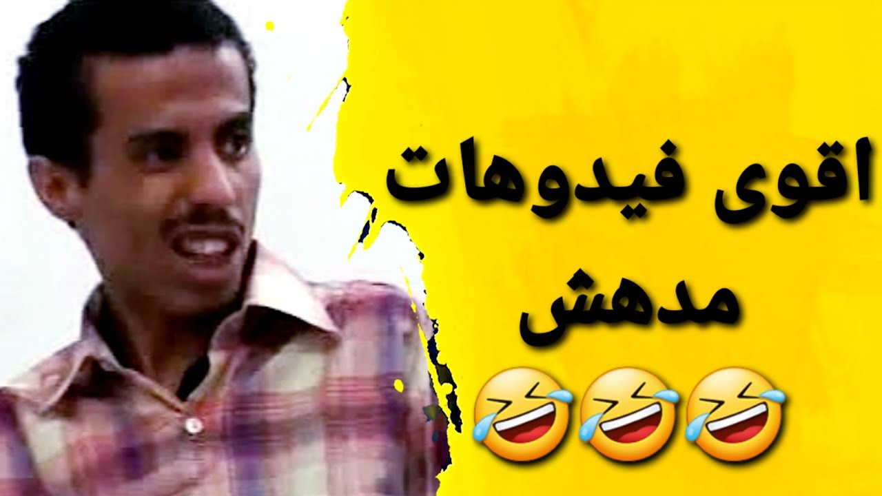 اضحك من قلبك🤣| اقوى مشهد للفنان صلاح الوافي #مدهش|#صلاح_الوافي #كوميديا_مضحكه