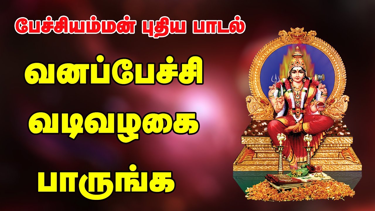 பேச்சியம்மா வடிவழகை பாரம்மா அவ வரம் சொல்லி நீயும் கேளம்மா சூப்பர்ஹிட் பேச்சியம்மன் பாடல்கள்