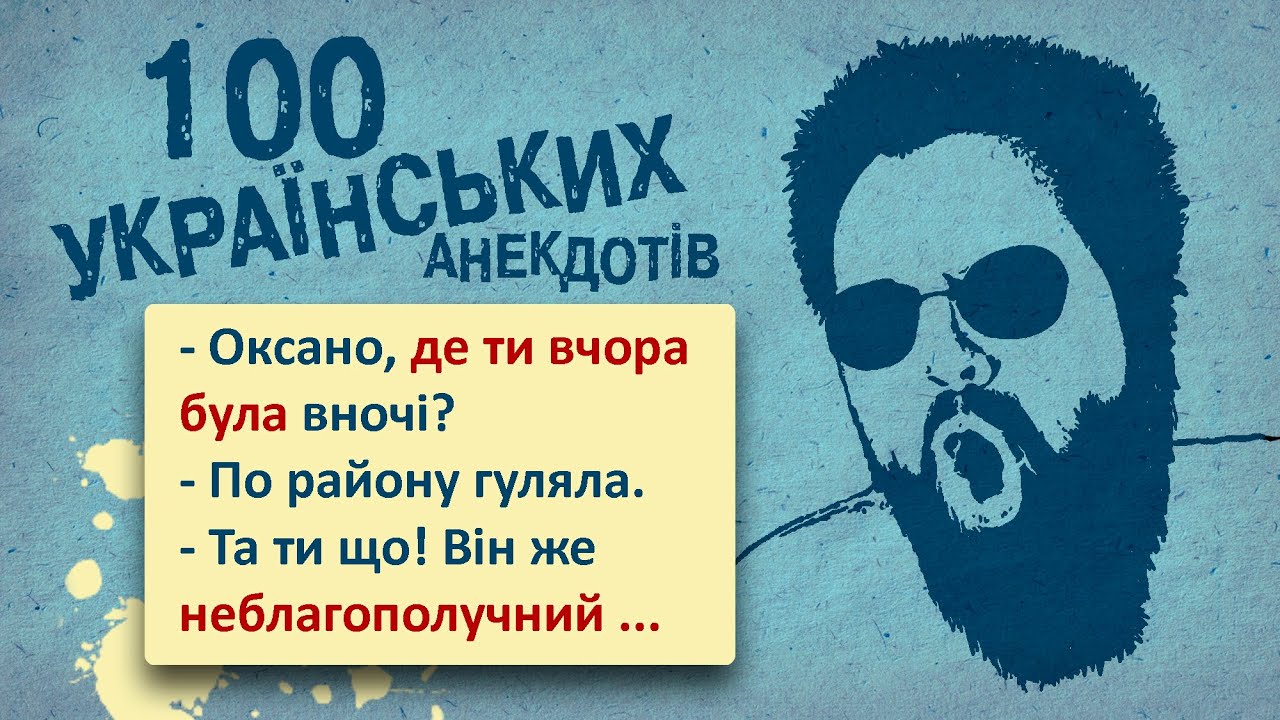100 Найкращих Українських Анекдотів! Ювілейне видання - Неблагополучний р-н! Українська Сотка II