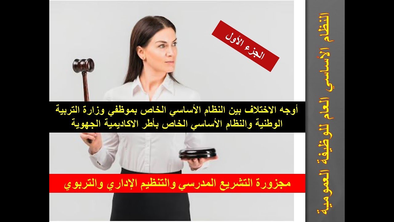 أوجه الاختلاف بين النظام الأساسي الخاص بموظفي وزارة التربية الوطنية والنظام الأساسي لأطر الاكاديمية