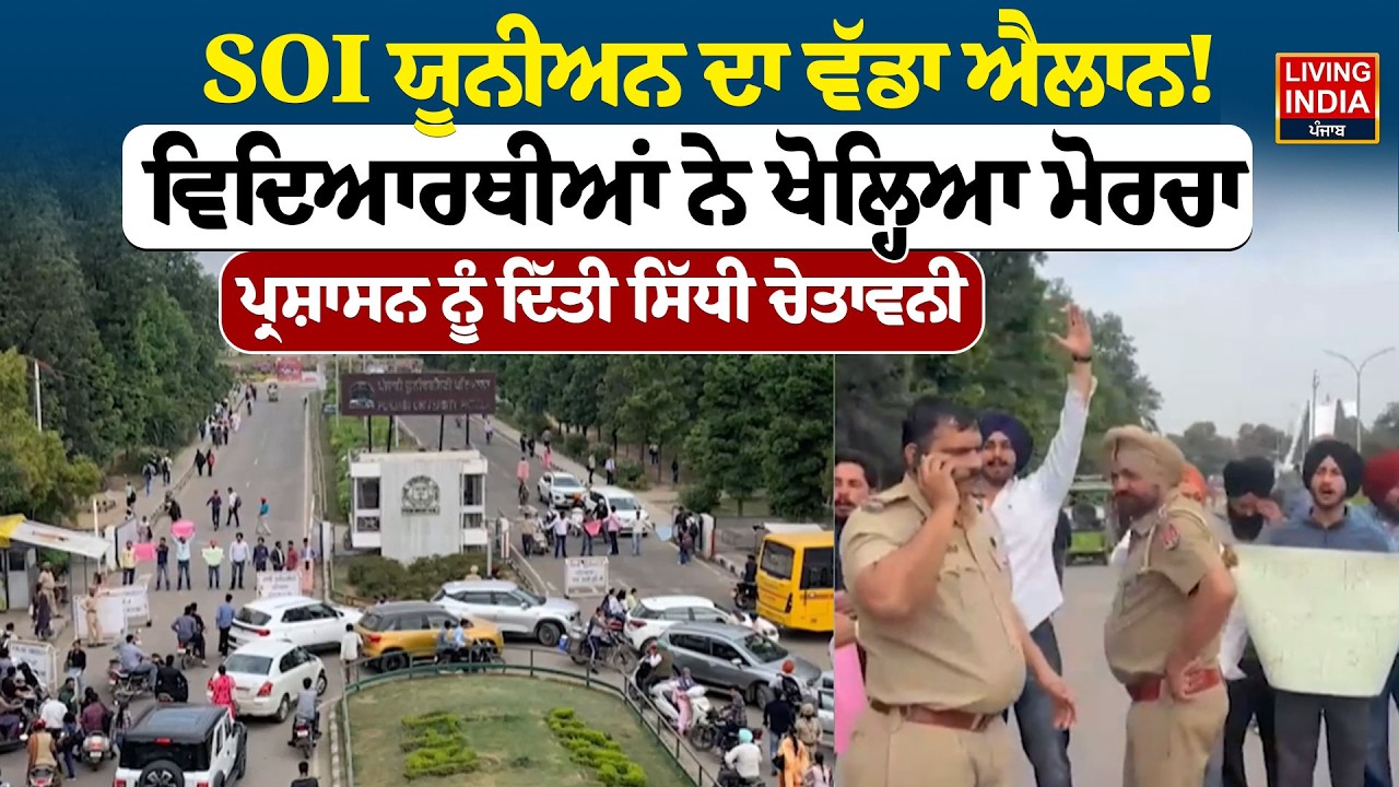 SOI Union ਦਾ ਵੱਡਾ ਐਲਾਨ ! ਵਿਦਿਆਰਥੀਆਂ ਨੇ ਖੋਲ੍ਹਿਆ Morcha, ਪ੍ਰਸ਼ਾਸਨ ਨੂੰ ਦਿੱਤੀ ਸਿੱਧੀ Warning | Protest