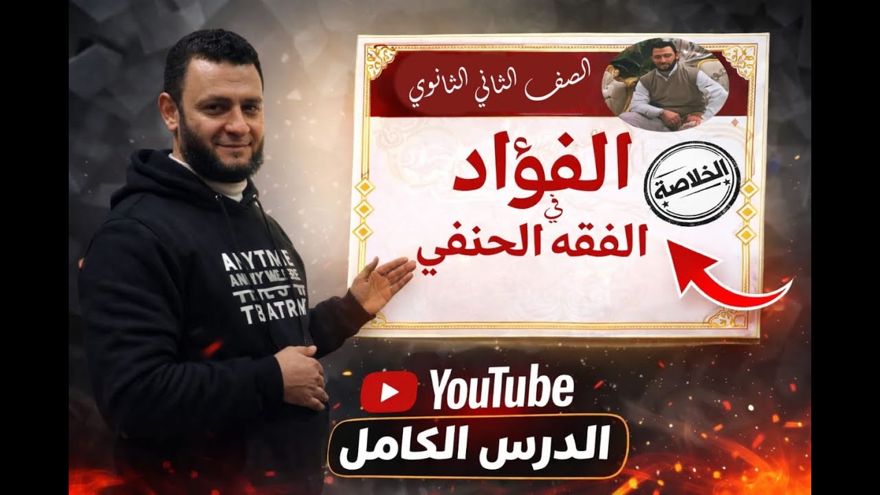 #مراجعه #الفقه #الحنفي الشاملة في اقل من ساعه الصف الثاني الثانوي  