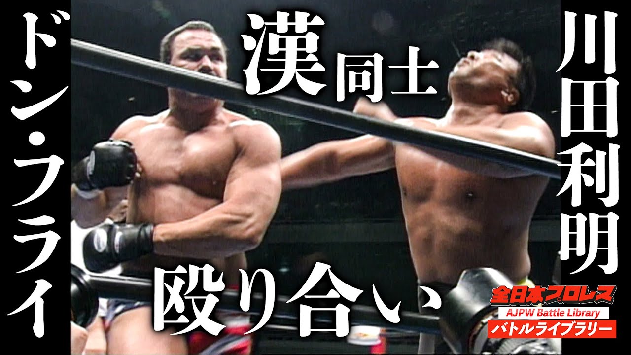 【AJPW】Toshiaki Kawada VS Don Frye《2003 Triple Crown Heavyweight Championship》全日本プロレス バトルライブラリー #46