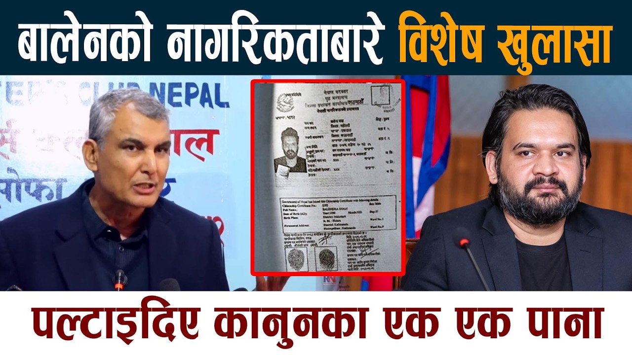 बालेनको नागरिकताबारे विशेष खुलासा । बालेनले जनतालाई यसरी ढाँटे Balen Shah Latest News Today
