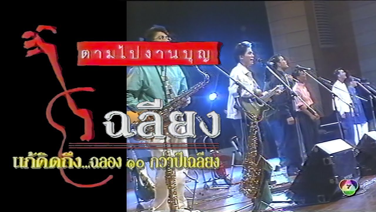เฉลียง คอนเสิร์ตแก้คิดถึง (2537)
