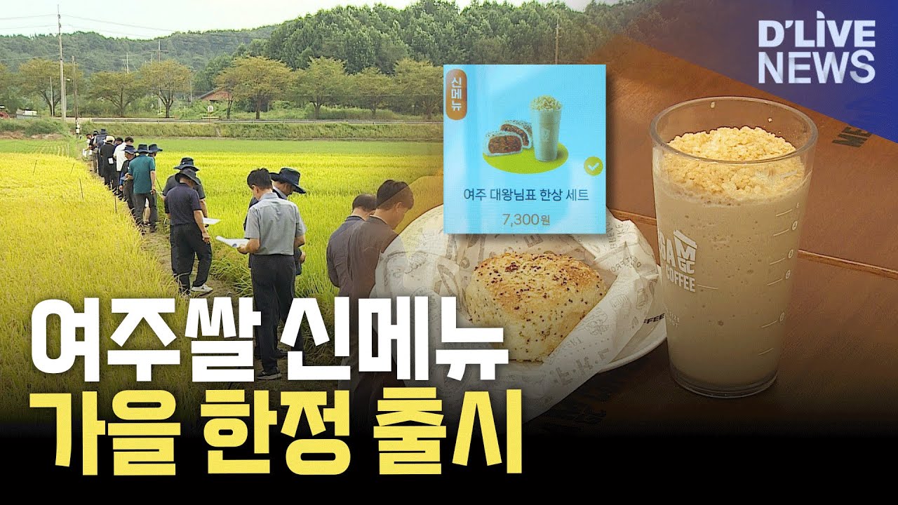 카페 음료로 태어난 여주쌀&hellip;식사 대용으로도