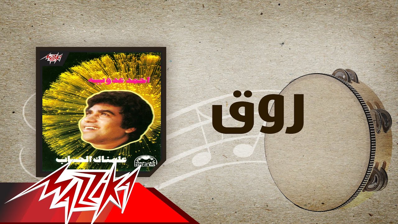 Rawaq - Ahmed Adaweya روق - احمد عدوية