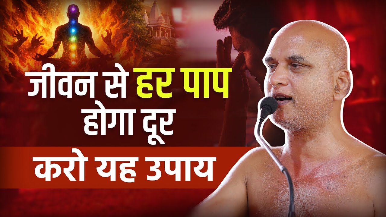 जीवन से हर पाप होगा दूर करो यह उपाय  | 23 Jan 2026 | Muni Veersagarji